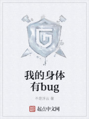 我的身体有bug校对版下载