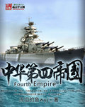中华第四帝国 重生之民国崛起