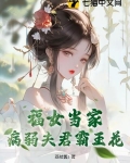 福女当家，病弱夫君霸王花