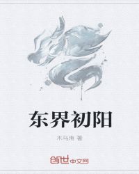 东界初阳