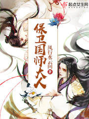 保卫国师大人 作者:风行水云间