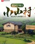 重回1981小山村