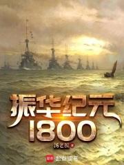 振华：纪元1800