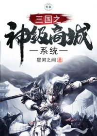 三国之神级商城系统