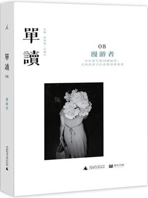 单读08：漫游者