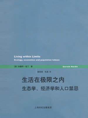 生活在极限之内：生态学、经济学和人口禁忌