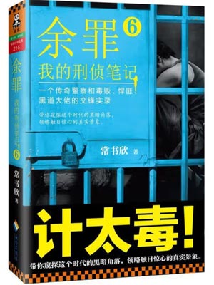 余罪6：我的刑侦笔记