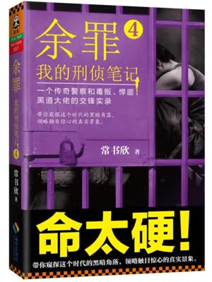 余罪4：我的刑侦笔记