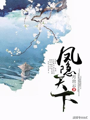 半城花雨伴君离（凤隐天下）