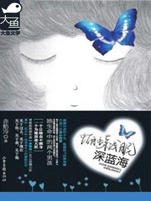 蝴蝶浅眠深蓝海