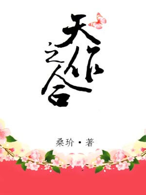 天作之合（桑玠）