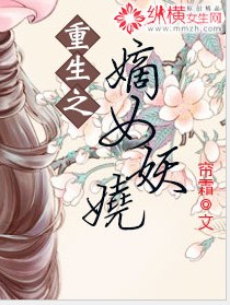 重生之嫡女妖娆免费小说