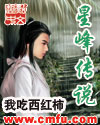 星峰传说小说完整版免费阅读