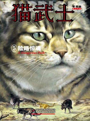 猫武士首部曲5：险路惊魂