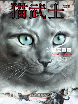 猫武士首部曲3：疑云重重