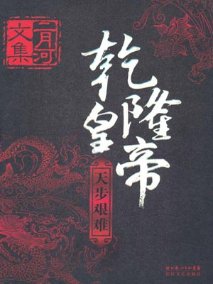 乾隆皇帝4：天步艰难