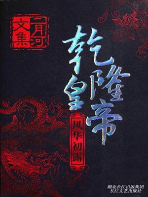 乾隆皇帝1：风华初露