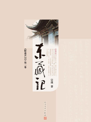 野葫芦引（东藏记）