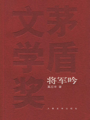 将军吟