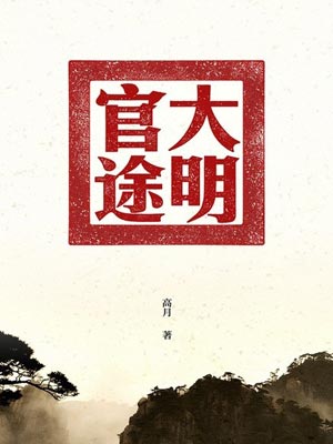 大明官途