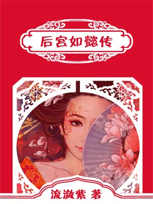 后宫如懿传