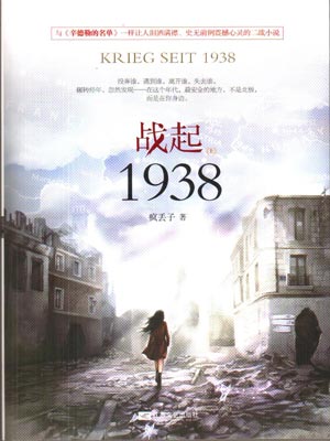 战起1938