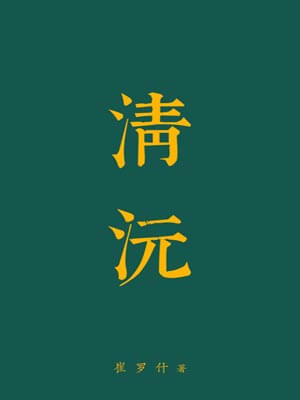 清沅