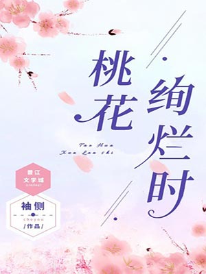 桃花绚烂时