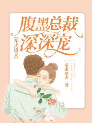 花式撩妻：腹黑总裁深深宠