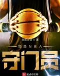 我是NBA守门员