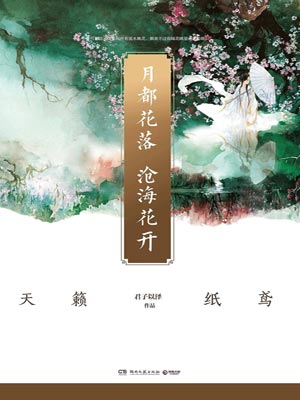 月都花落，沧海花开