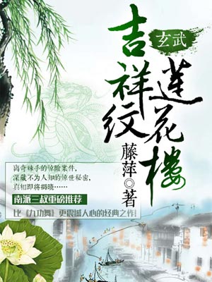 吉祥纹莲花楼·玄武