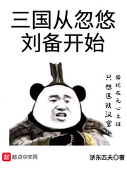 三国从忽悠刘备开始结局