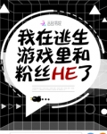 我在逃生游戏里和粉丝HE了