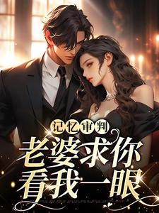 记忆审判：老婆求你看我一眼