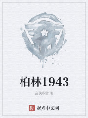 柏林1943小说最新章节