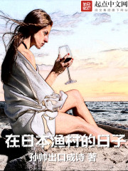 在日本渔村的日子小说免费阅读