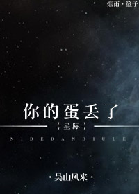 你的蛋丢了！[星际]