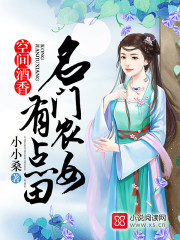 空间酒香:名门农女有点田 小小桑