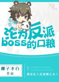 沦为反派boss的口粮免费阅读