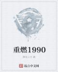 重燃1990txt下载八零