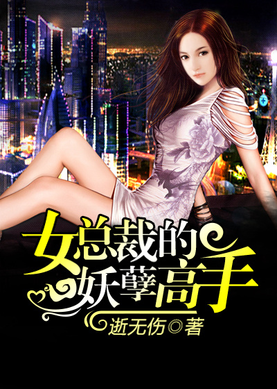 女总裁的妖孽高手完整版