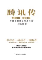 腾讯传1998-2016:中国互联网公司进化论 电子版