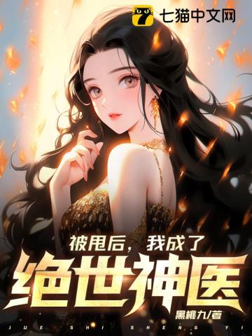 被甩后,我成了绝世神医