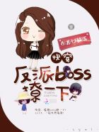 快穿反派boss撩心计划