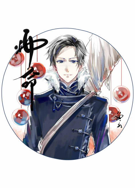 师命