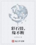 彩石原石图片及价格