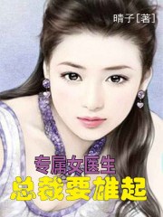 总裁的专属女人免费读