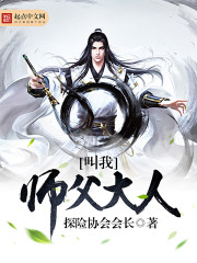 叫我师父大人