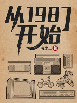 从1987开始 中文阅读网